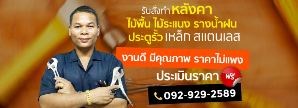 ช่างรับเหมาต่อเติมบ้านนนทบุรี