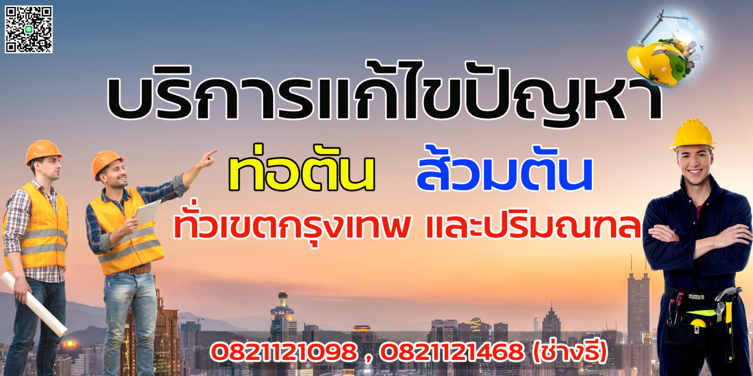 ช่างแก้ท่อตันนนทบุรี ส้วมตัน ทีมงานช่างธี โทร 082-112-1098 แก้ไม่ได้ไม่คิดเงิน