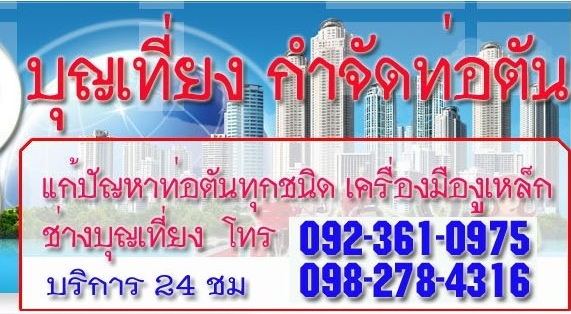 แก้ท่อตันบางกรวย นนทบุรี ส้วมตัน บริการ 24 ชม. โดยช่างผู้เชี่ยวชาญ งูเหล็กนนทบุรี