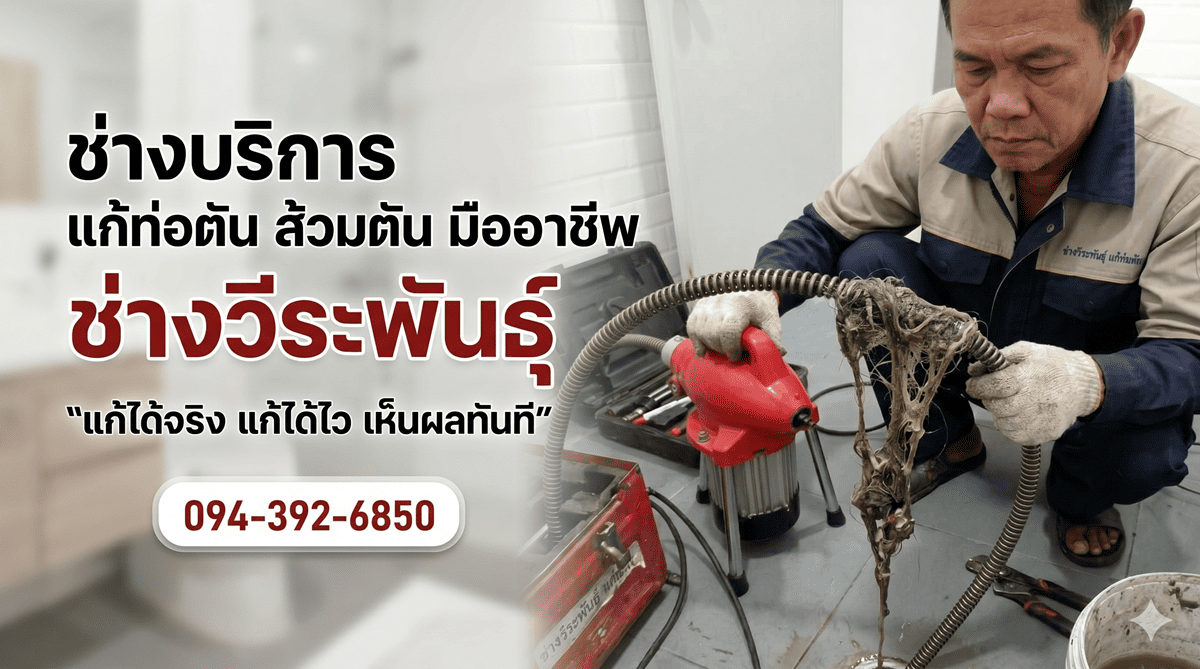 ท่อตัน ส้วมตัน แก้ท่อตัน กาญจนบุรี ? เรียกช่างด่วน! แก้จบ ไม่ต้องทุบ รับประกัน 45 วัน