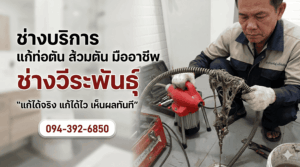 แก้ท่อตัน กาญจนบุรี โดยช่างวีระพันธุ์